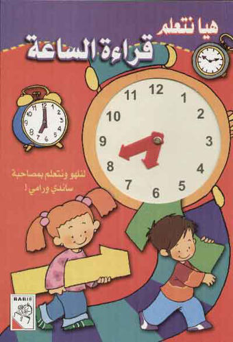 هيا نتعلم قراءة الساعة