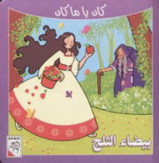 بيضاء الثلج