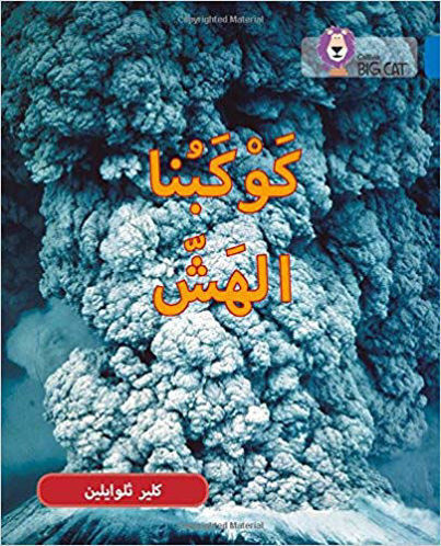 كوكبنا الهش