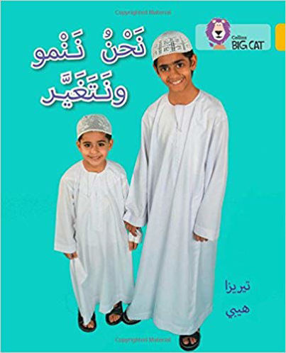 نحن ننمو و نتغير