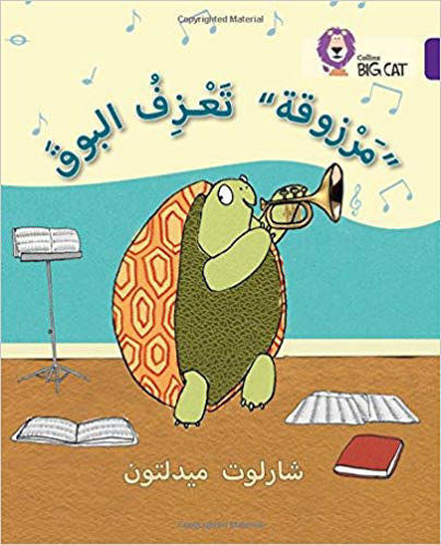 مرزوقة  تعزف البوق