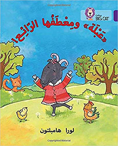 !عبلة ومعطفها الرائع