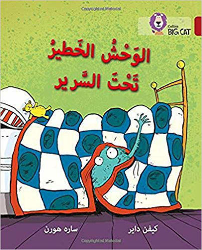الوحش الخطير تحت السرير