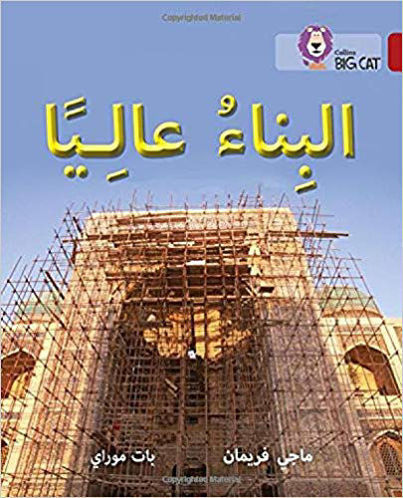 البناء عاليا