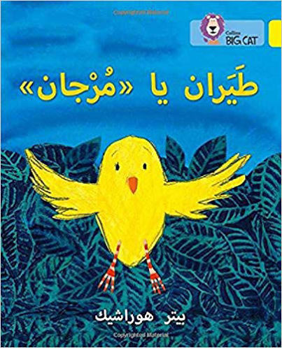 طيران يا مرجان