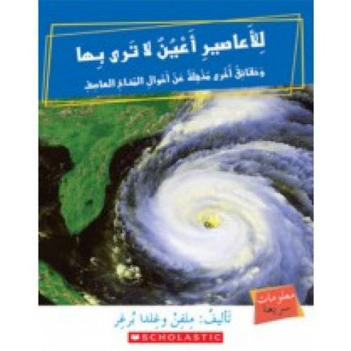 للأعاصير أعين لا ترى بها