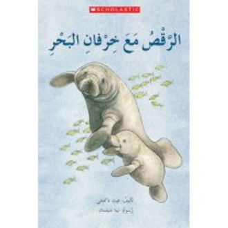 الرقص مع خرفان البحر