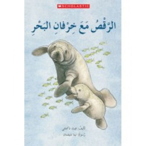 الرقص مع خرفان البحر