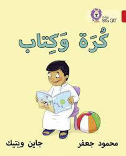 Picture of كرة وكتاب