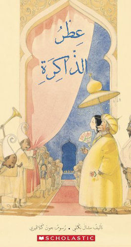 عطرالزاكرة