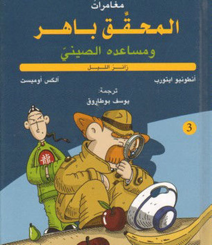   زائر الليل المحقق باهر و مساعده الصيني