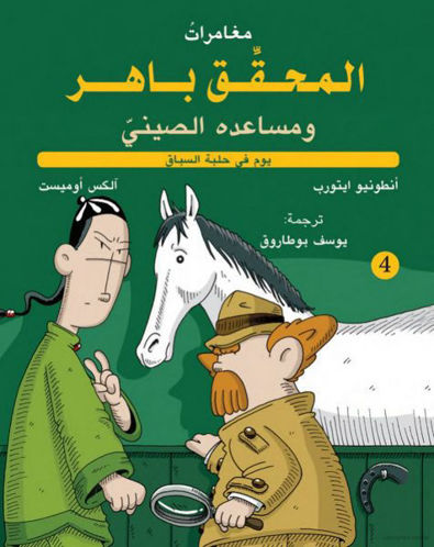المحقق باهر و مساعده الصيني يوم في حلبة السباق