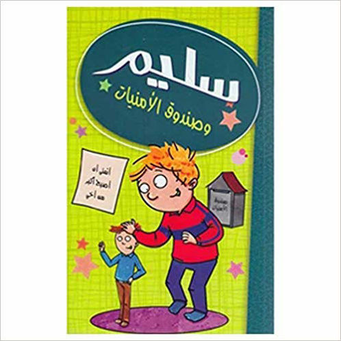 سليم وصندوق الامنيات