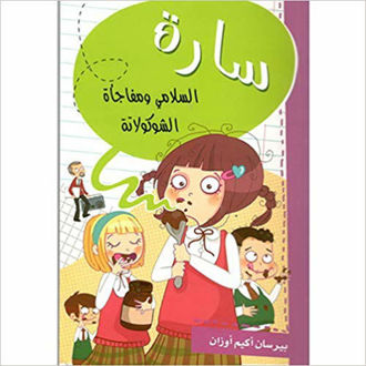 سارة السلامي و مفاجأة الشوكولاتة
