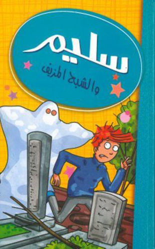 سليم  والشبح المزيف