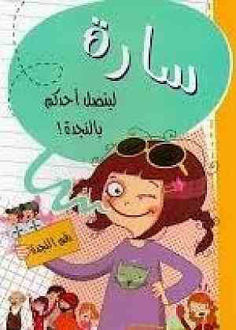 سارة ليتصل احدكم بالنجدة
