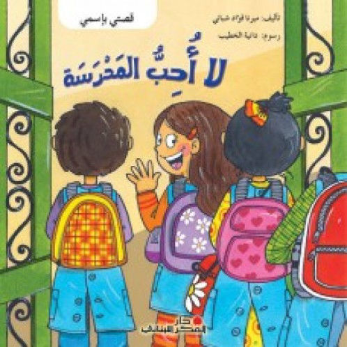 لا أحب المدرسة