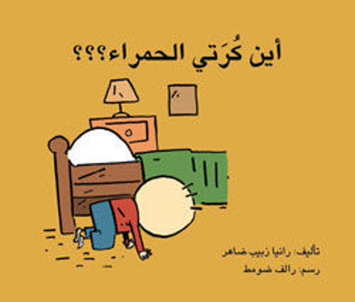 أين كرتي الحمراء