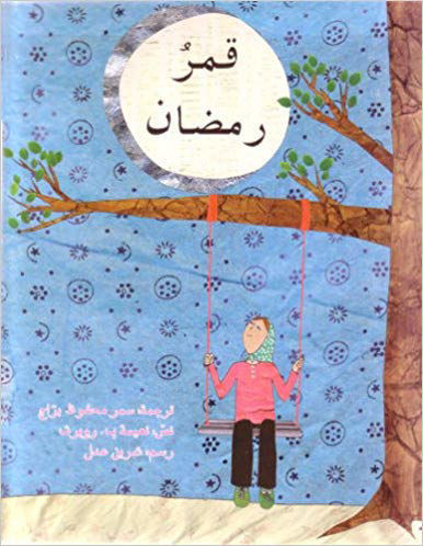 قمر رمضان