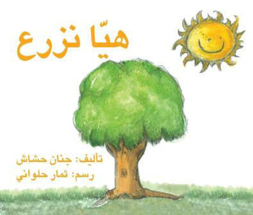 هيا نزرع