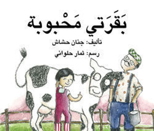 بقرتي محبوبتي