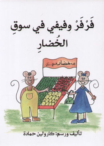 فرفر وفيفي في سوق الخضار