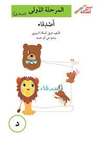 أصدقاء المرحلة الاولى 