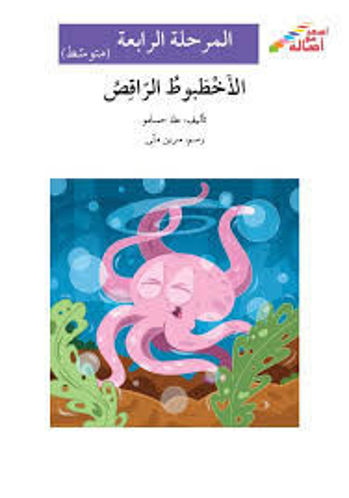الاخطبوط الراقص المرحلة الرابعة متوسط
