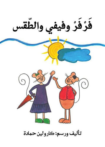 فرفر و فيفي و الطقس