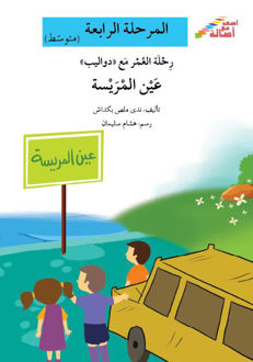 رحلة العمر مع دواليب عين المريسه -المرحله الرابعه