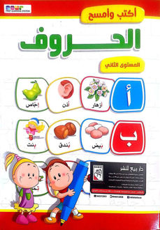 Picture of اكتب و امسح الحروف المستوى الثاني