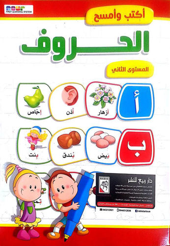 Picture of اكتب و امسح الحروف المستوى الثاني