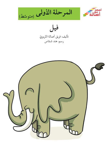 المرحلة الاولى  متوسط - فيل