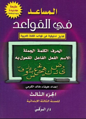 Picture of المساعد في القواعد