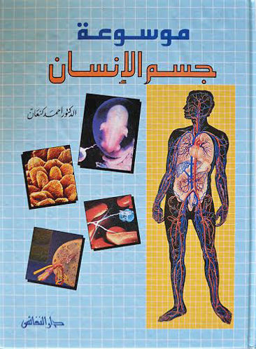 Picture of موسوعة جسم الانسان