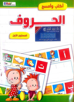 Picture of اكتب و امسح الحروف المستوى الاول