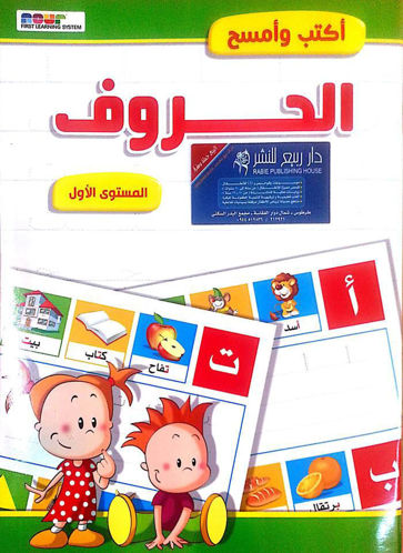 Picture of اكتب و امسح الحروف المستوى الاول