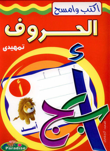Picture of اكتب و امسح الحروف تمهيدي