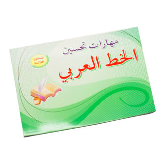 Picture of مهارات تحسين الخط العربي Level 1
