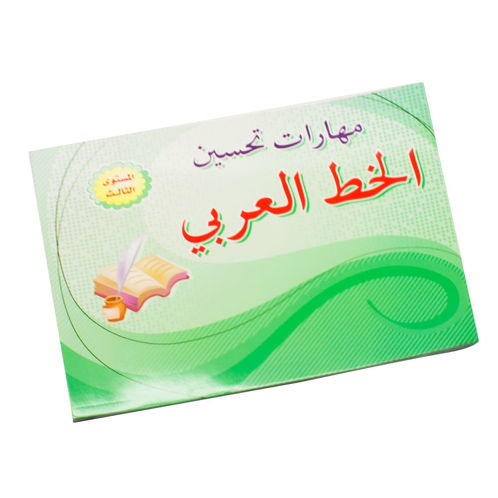 Picture of مهارات تحسين الخط العربي Level 1