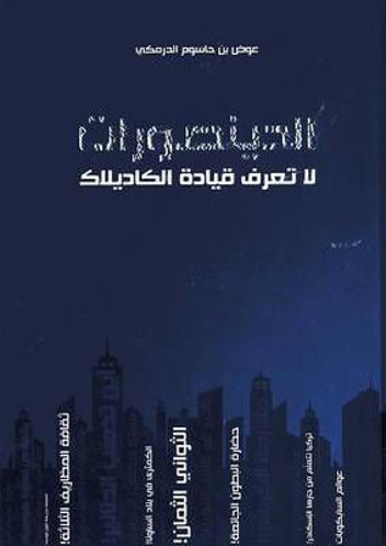 Picture of الديناصورات لا تعرف قيادة الكاديلاك