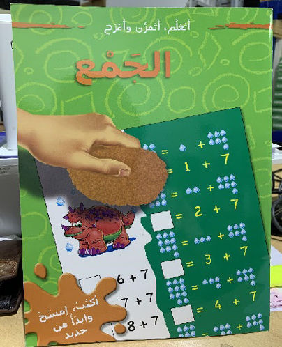 Picture of اتعلم أتمرن و أمرح الجمع