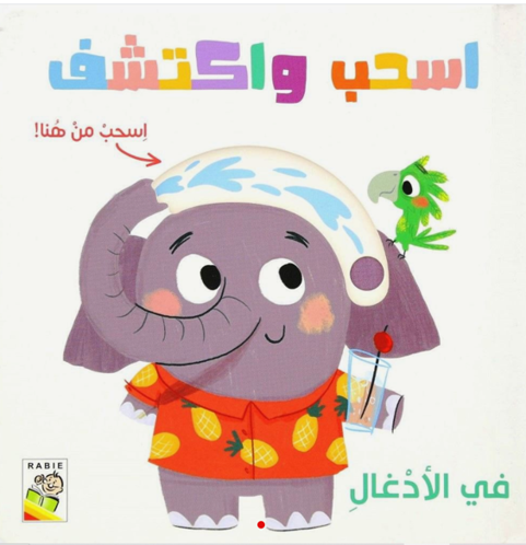 Picture of اسحب و اكتشف في الأدغال