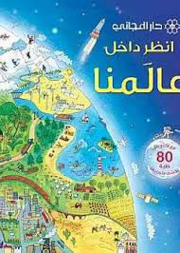 Picture of انظر داخل عالمنا