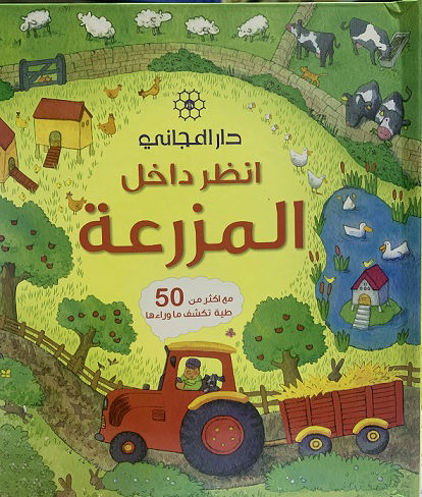 Picture of انظر داخل المزرعة