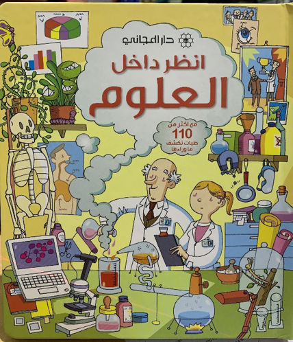 Picture of أنظر داخل العلوم