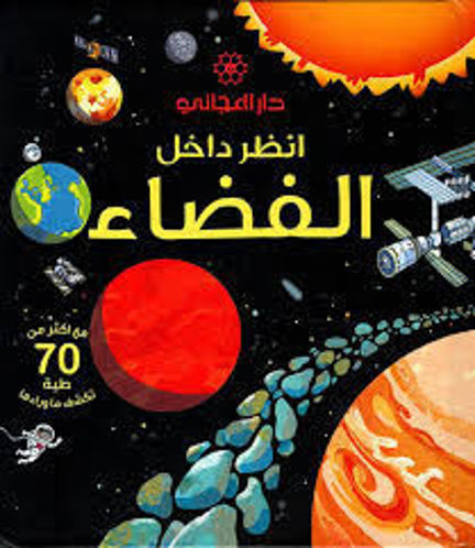 Picture of أنظر داخل الفضاء