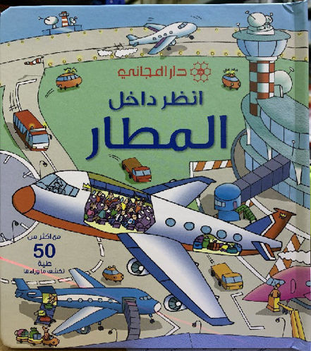 Picture of أنظر داخل المطار-Dar Al Majani-Arabic Children Books