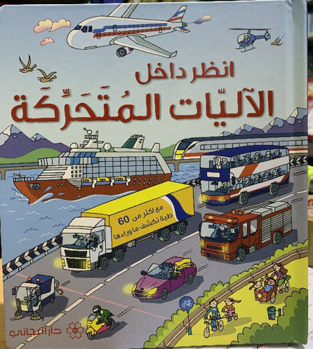 Picture of انظر داخل الاليات المتحركة