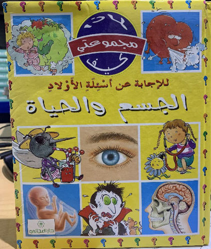 Picture of الجسم والحياة